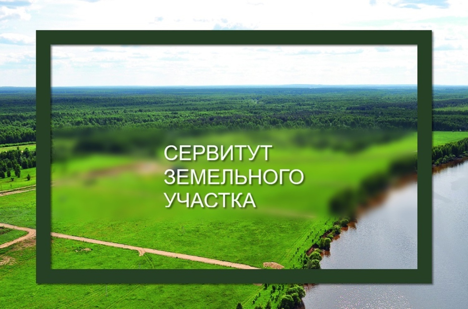 Администрацией Манского района в связи с обращением ПАО «Россети Сибирь», рассматривается ходатайство об установлении публичного сервитута.