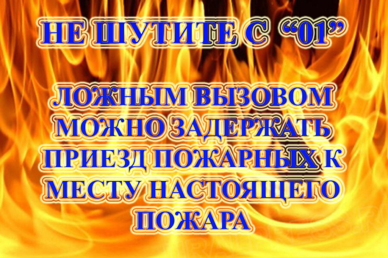 Вызов ложный, а штраф реальный! . Вызов ложный, а штраф реальный! .
