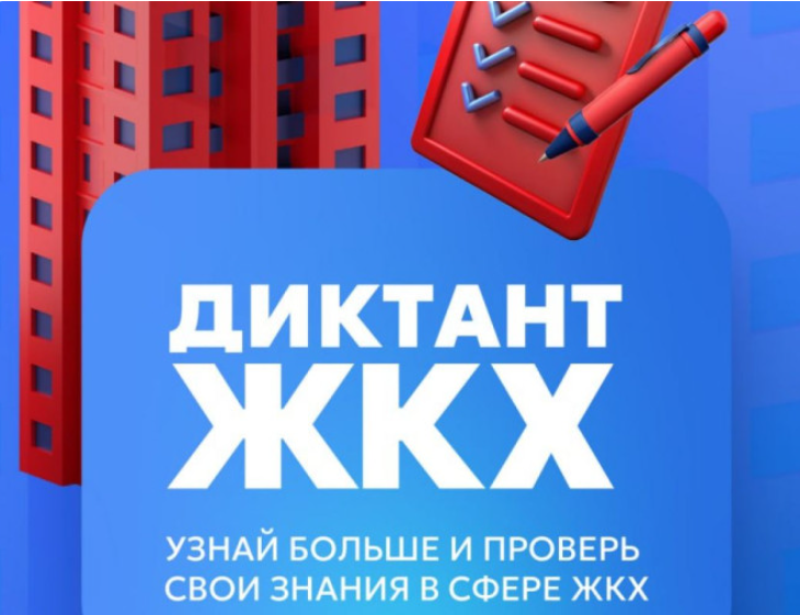 Второй всероссийский диктант ЖКХ - это просветительская акция, которая позволит проверить и улучшить знания в сфере ЖКХ. Второй всероссийский диктант ЖКХ - это просветительская акция, которая позволит проверить и улучшить знания в сфере ЖКХ.